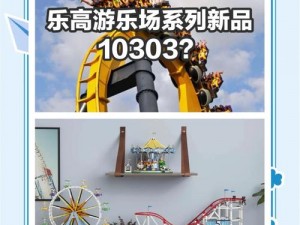 乐高过山车套装10303精彩拼搭指南：步步为营，创造属于你的极速乐园