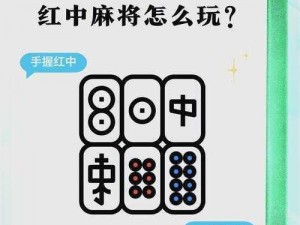 红中麻将攻略：掌握技巧，轻松成为麻将高手