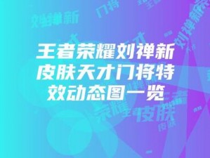 王者荣耀新礼包上线：刘禅天才门将模型亮相 体验卡兑换商店限时优惠活动开启