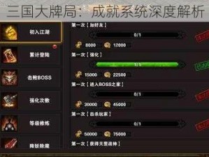 三国大牌局：成就系统深度解析