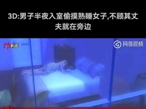 震惊直男熟睡时竟被人偷玩 XXXtvtv，这到底是道德的沦丧还是人性的扭曲？