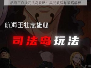 航海王血战司法岛攻略：实战教程与策略解析