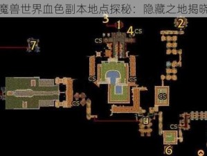 魔兽世界血色副本地点探秘：隐藏之地揭晓