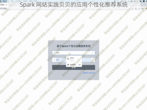 Spark 网站实践贝贝的应用个性化推荐系统