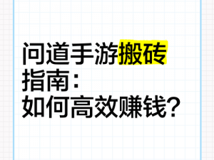 洪荒文明搬砖赚钱全攻略：财富累积指南与高效搬砖策略分享