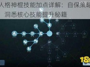 第五人格神棍技能加点详解：自保策略核心攻略，洞悉核心技能提升秘籍