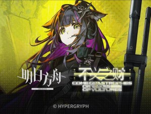 明日方舟：是非黑白之选，如何抉择？奖励介绍揭秘