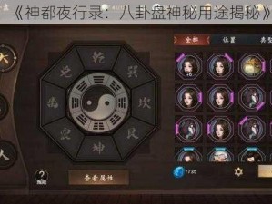 《神都夜行录：八卦盘神秘用途揭秘》