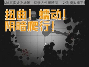 体验真实处决场景，探索人性黑暗面——处刑模拟器下载