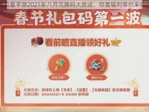 奥拉星手游2021年八月兑换码大放送，惊喜福利等你来领取