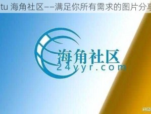 simeitu 海角社区——满足你所有需求的图片分享平台