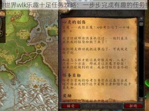 魔兽世界wlk乐趣十足任务攻略：一步步完成有趣的任务挑战