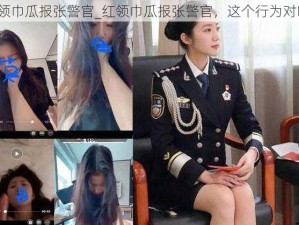 红领巾瓜报张警官_红领巾瓜报张警官，这个行为对吗？