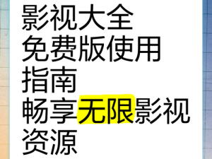 三年免费国语大片，畅享海量精彩影视资源