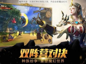 魔界手游：沉浸式奇幻探险之旅，开启全新魔法纪元