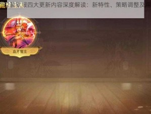 放开那三国2越狱服四大更新内容深度解读：新特性、策略调整及用户体验升级探讨