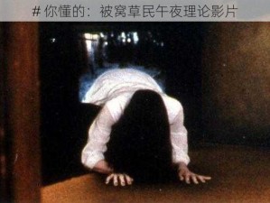 # 你懂的：被窝草民午夜理论影片