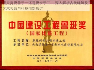 鲁班究竟更善于一还是更长于二——深入解析古代建筑及工程之艺术天赋与科技创新探讨