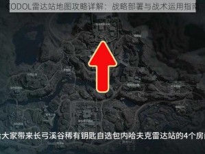 CODOL雷达站地图攻略详解：战略部署与战术运用指南