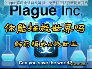 Plague解药全球首发解锁：免费获取防疫新篇章开启