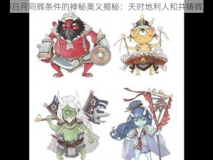 阴阳师日月同辉条件的神秘奥义揭秘：天时地利人和共铸辉煌之境