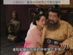 三国风云：董卓戏貂蝉图文攻略全解析