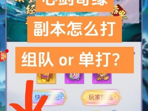 魔剑侠缘秘境探秘：副本攻略之经验副本极致玩法体验