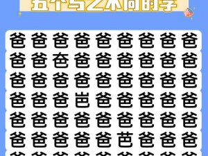 汉字寻宝之旅：'找茬王'鸡字攻略揭秘