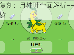 口袋妖怪复刻：月桂叶全面解析——进化全览与属性图鉴