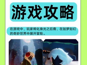 光遇永久光之翼的神秘作用与实用性解析：解锁你心中的宇宙探索之旅