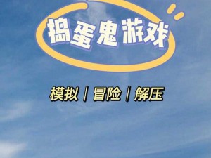 玩转捣蛋游戏：策略、技巧与乐趣的完美结合