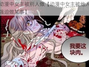 动漫中女主被别人做【动漫中女主被他人强迫做某事】