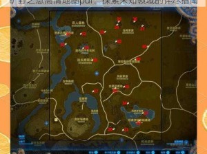 旷野之息高清地图pdf：探索未知领域的详尽指南