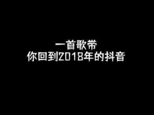 探究热爆抖音的神秘歌曲：买了否冷歌名背后的流行奥秘