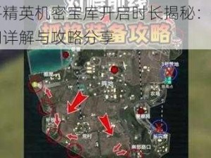 和平精英机密宝库开启时长揭秘：开启时间详解与攻略分享