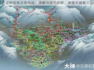 昆仑墟跨服据点争夺战：策略与技巧详解，掌握关键赢点攻略