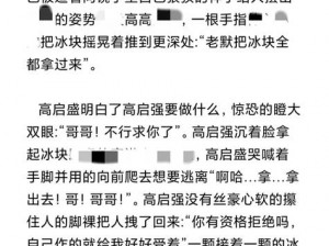 冰凉惩罚，让女扑仆拨开用冰块更有乐趣