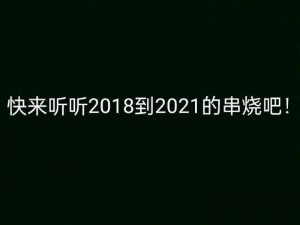 最好看2018年的中文字;你觉得 2018 年最好看的中文字是什么？