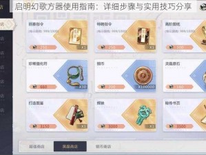 启明幻歌方器使用指南：详细步骤与实用技巧分享