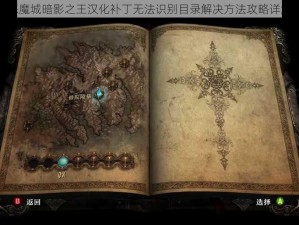 恶魔城暗影之王汉化补丁无法识别目录解决方法攻略详解