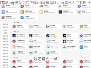 福建导航app网站入口下载ios(福建导航 app 网站入口下载 ios 版)