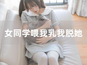 老师喂我乳，我解她胸衣，天然乳胶内衣，舒适又贴心