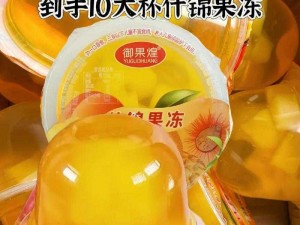 久久久久精品国产亚洲果冻，口感爽滑，味道鲜美，富含维生素和矿物质，是健康美味的选择