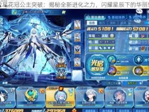 奥拉星花冠公主突破：揭秘全新进化之力，闪耀星辰下的华丽转身