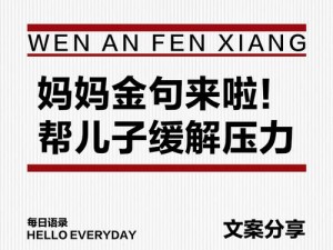 妈妈用身体缓解孩子考试压力争议—妈妈用身体缓解孩子考试压力，这种做法是否恰当？