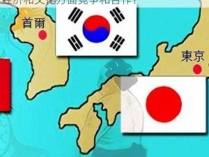 韩国亚洲日本、亚洲的韩国和日本，如何在经济和文化方面竞争和合作？