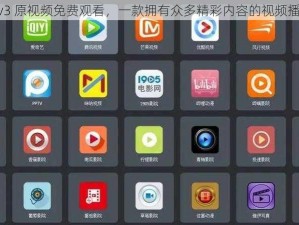 博雅 1v3 原视频免费观看，一款拥有众多精彩内容的视频播放软件