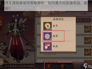 阴阳师手游勋章使用策略揭秘：如何最大化勋章收益，提升游戏体验？