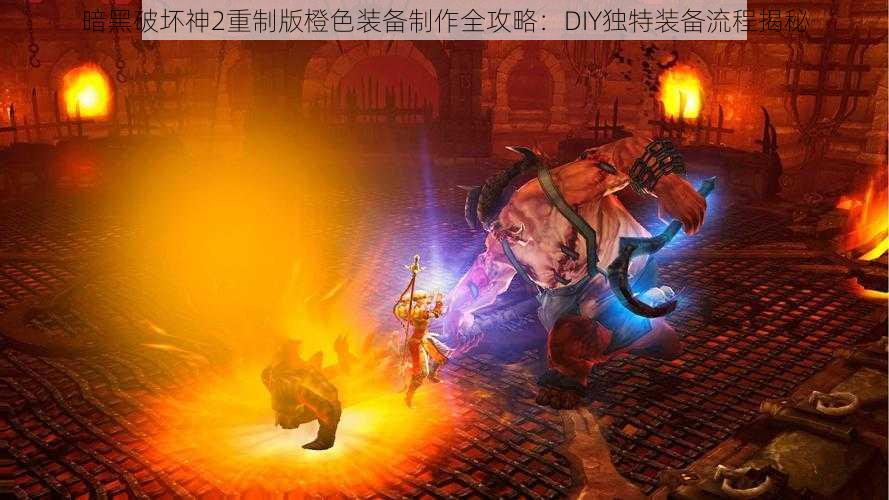 暗黑破坏神2重制版橙色装备制作全攻略：DIY独特装备流程揭秘