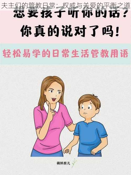 夫主们的管教日常：权威与关爱的平衡之道